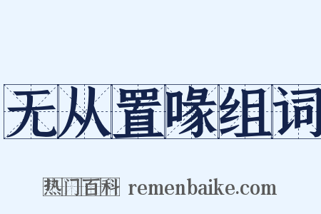 无从置喙组词是什么意思的图片